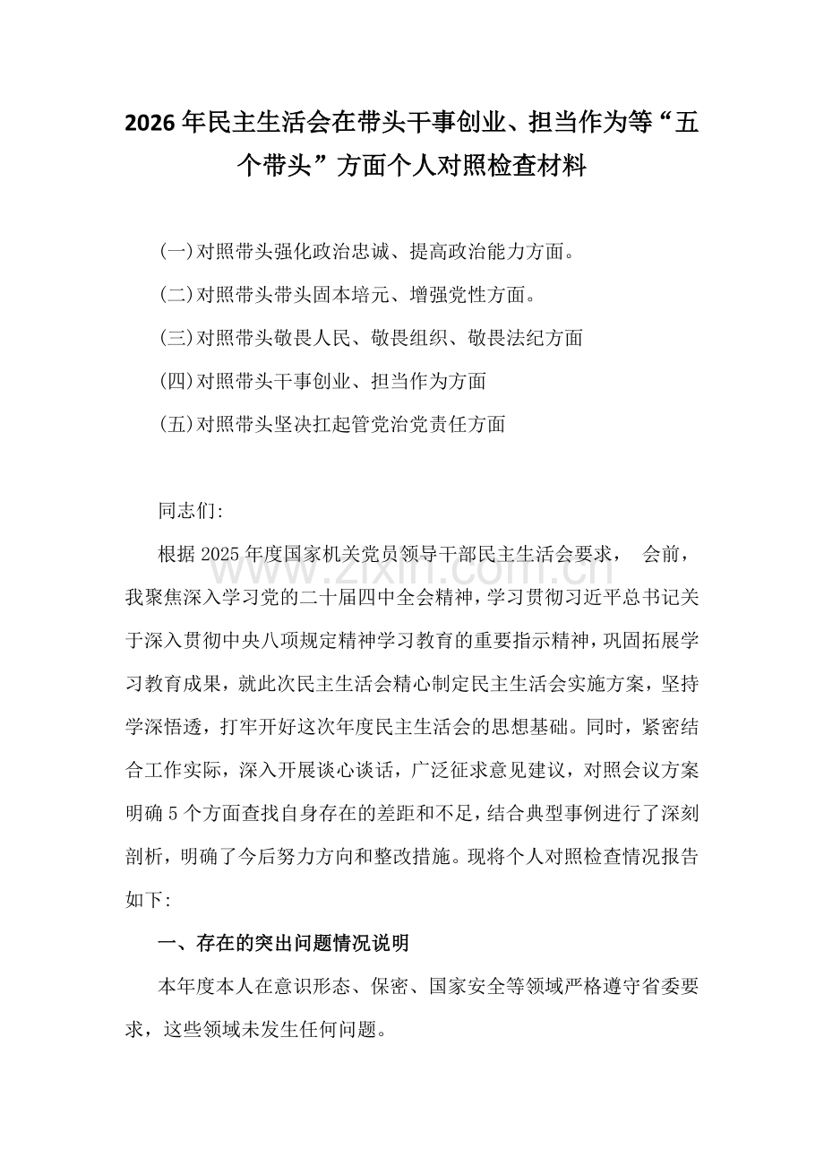 2026年民主生活会在带头干事创业、担当作为等“五个带头”方面个人对照检查材料.docx_第1页