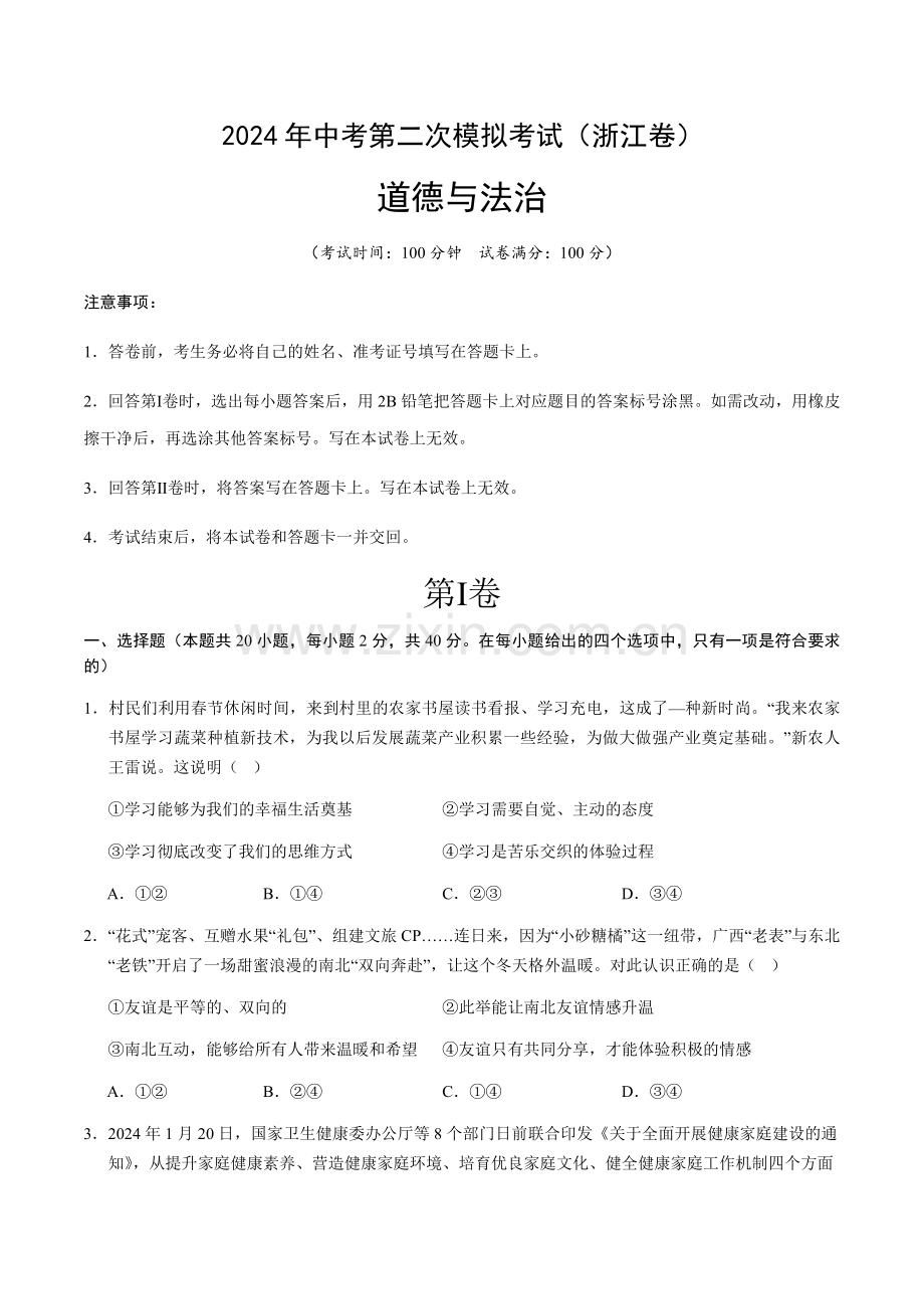 2024年中考道德与法治（淅江）第二次模拟考试（含答案）.docx_第1页