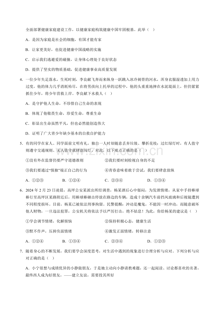 2024年中考道德与法治（淅江）第二次模拟考试（含答案）.docx_第2页