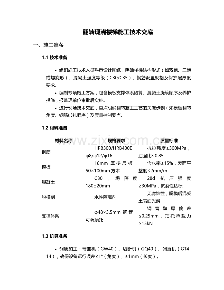 翻转现浇楼梯施工技术交底.doc_第1页