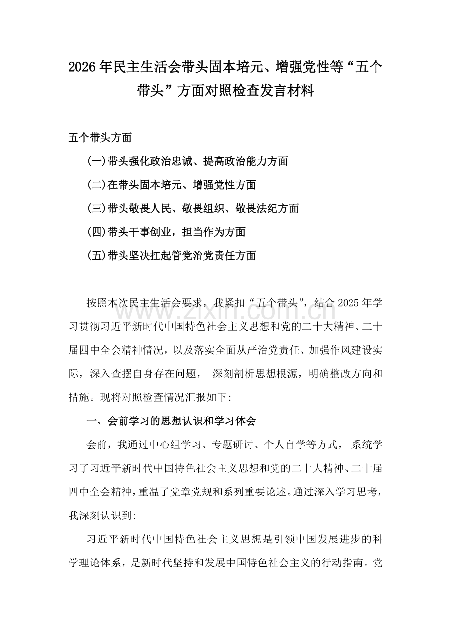 2026年民主生活会带头固本培元、增强党性等“五个带头”方面对照检查发言材料.docx_第1页