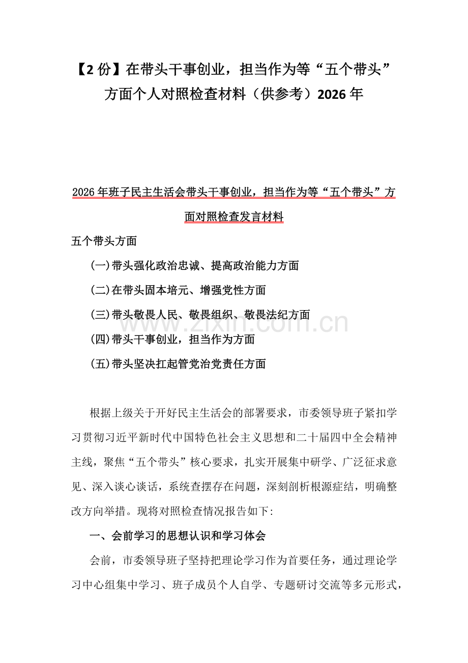 【2份】在带头干事创业担当作为等“五个带头”方面个人对照检查材料（供参考）2026年.docx_第1页