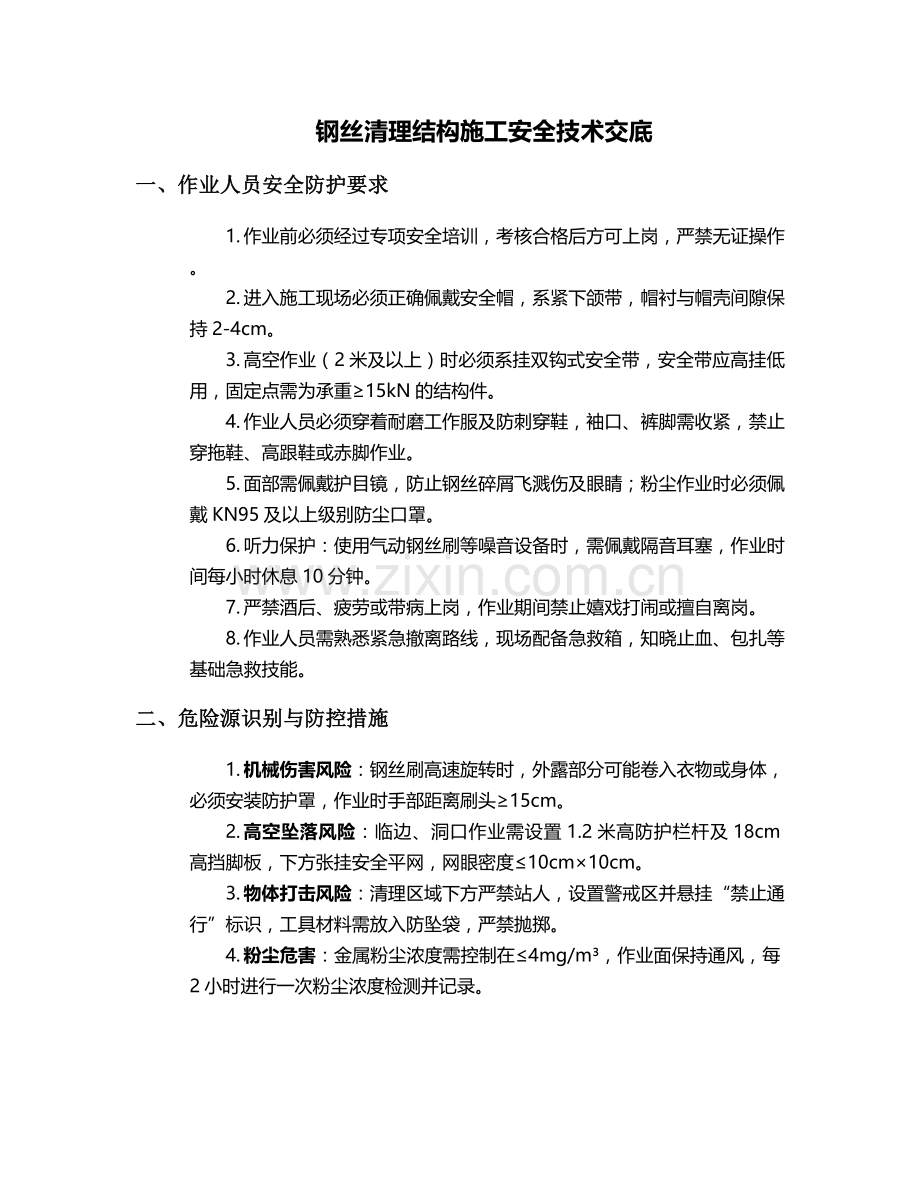 钢丝清理结构施工安全技术交底.doc_第1页