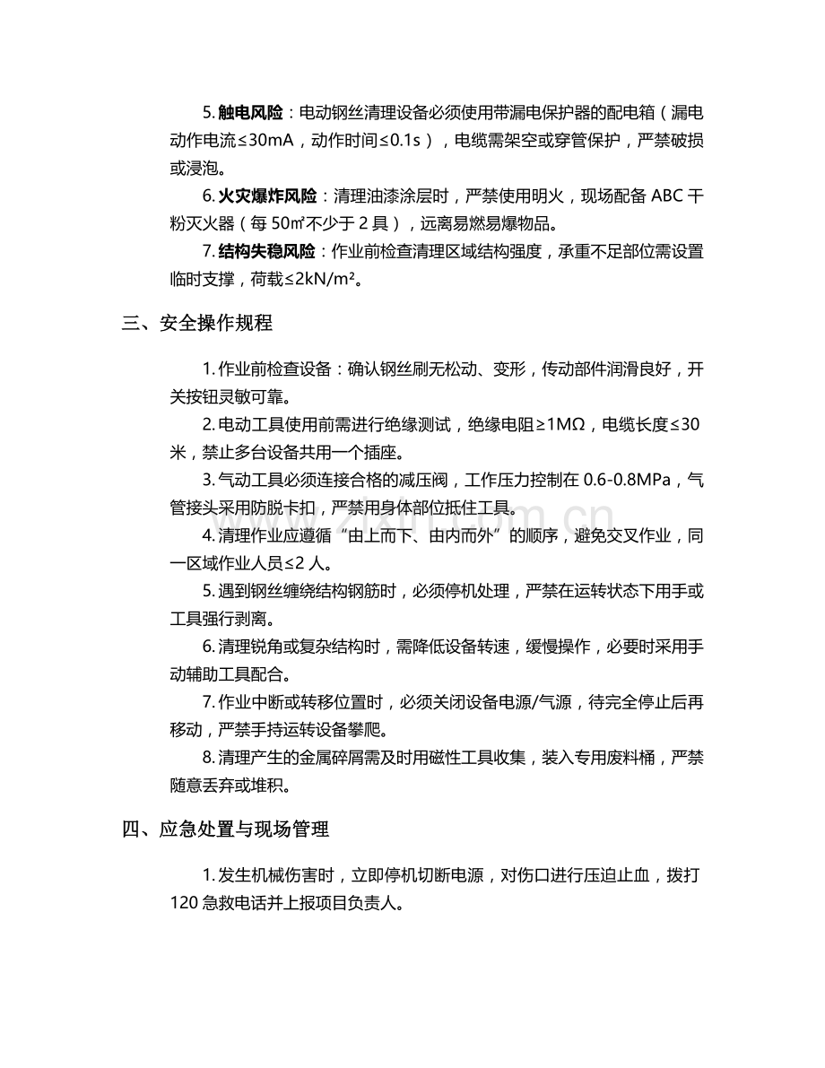 钢丝清理结构施工安全技术交底.doc_第2页