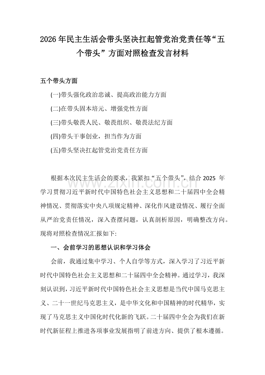 2026年民主生活会带头坚决扛起管党治党责任等“五个带头”方面对照检查发言材料.docx_第1页