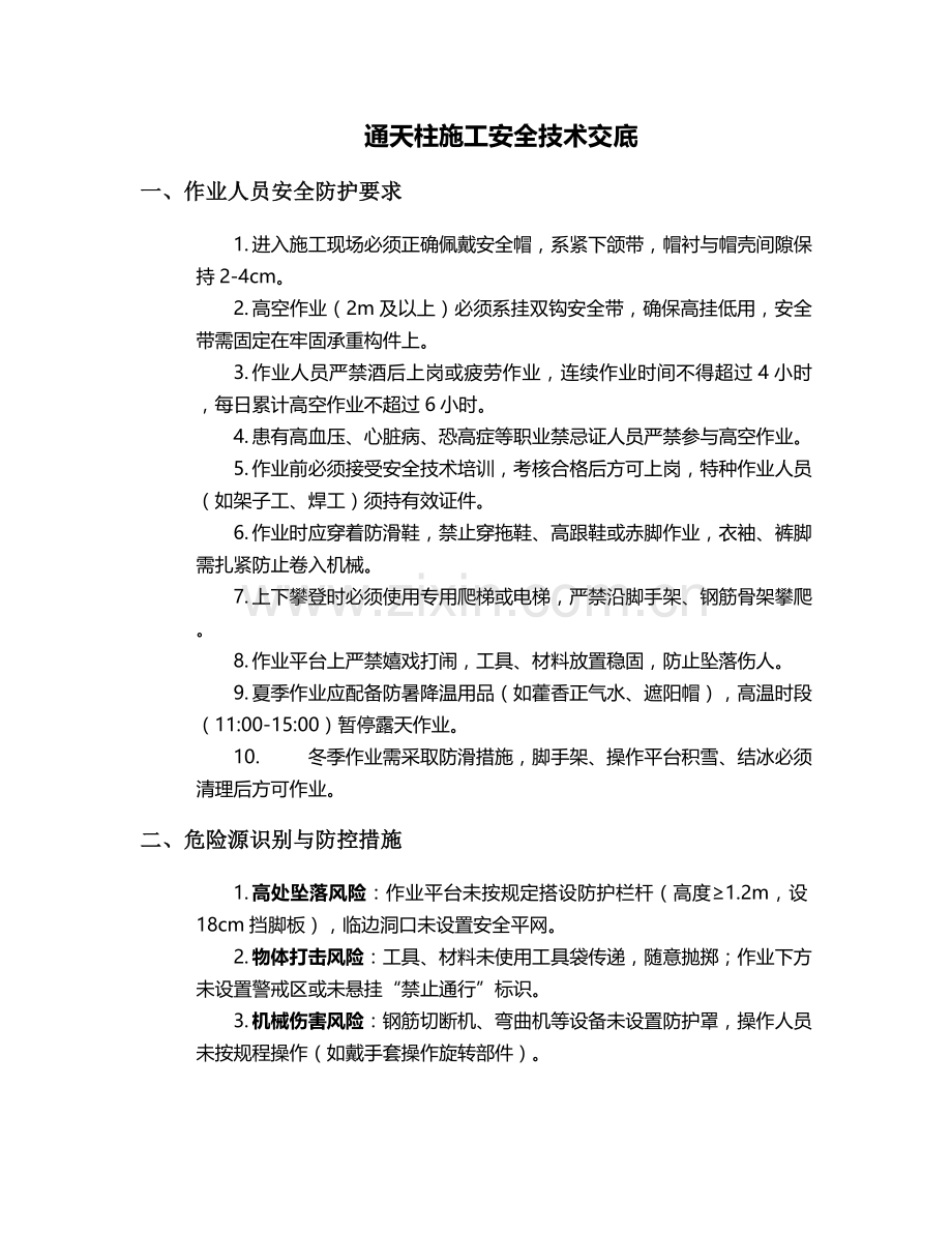 通天柱施工安全技术交底.doc_第1页