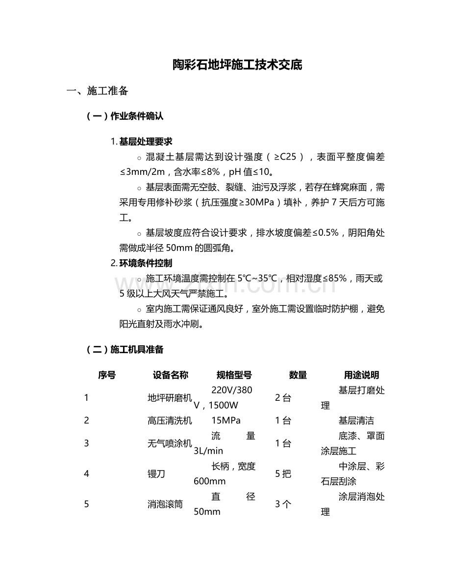 陶彩石地坪施工技术交底.doc_第1页