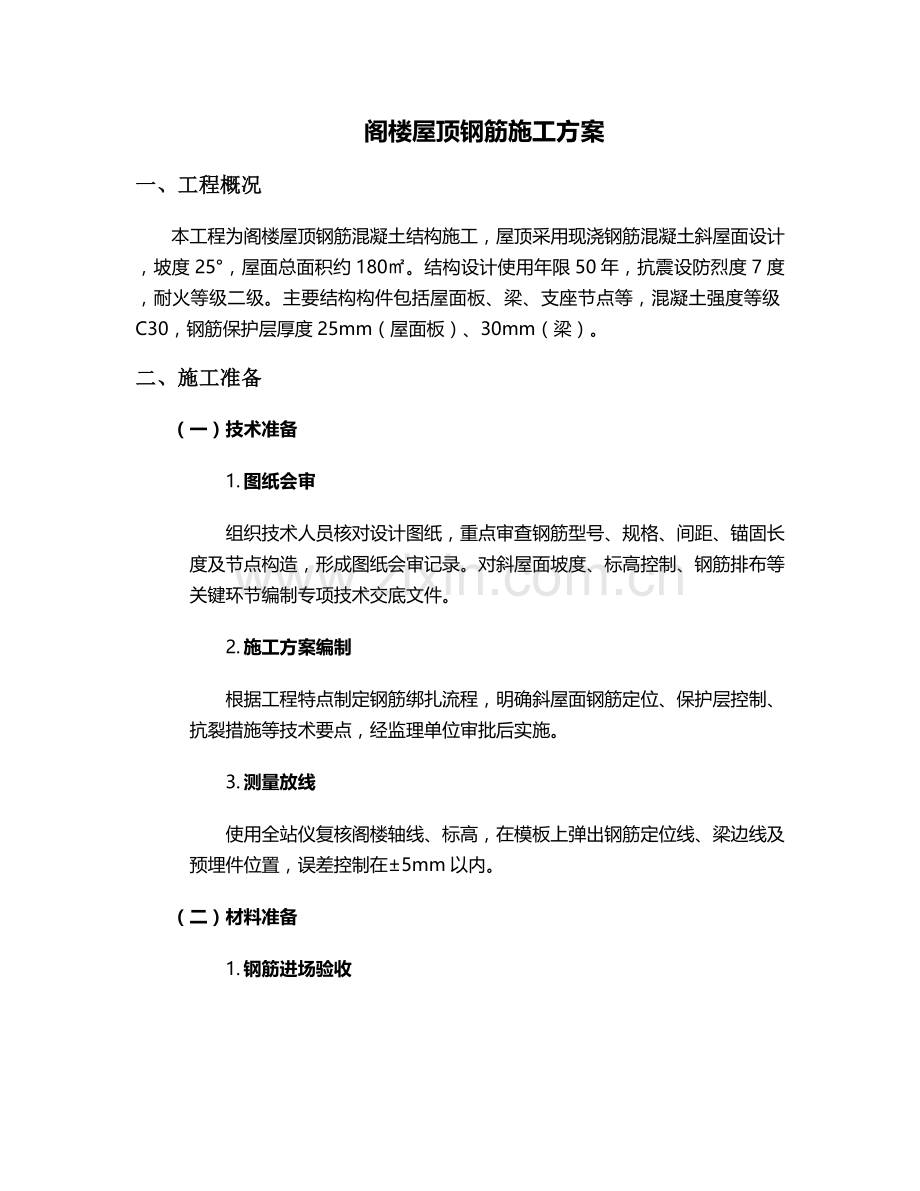 阁楼屋顶钢筋施工方案.doc_第1页