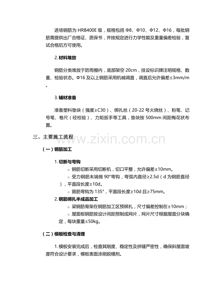 阁楼屋顶钢筋施工方案.doc_第2页