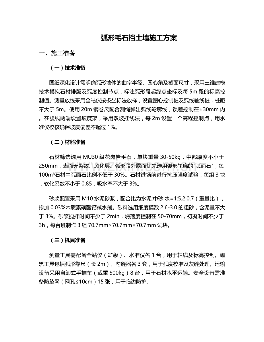 弧形毛石施工方案.doc_第1页