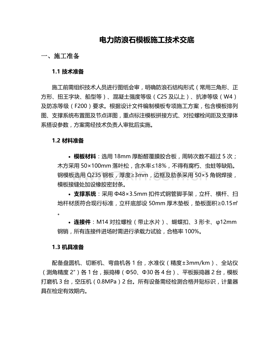 电力防浪石模(板)施工技术交底.doc_第1页