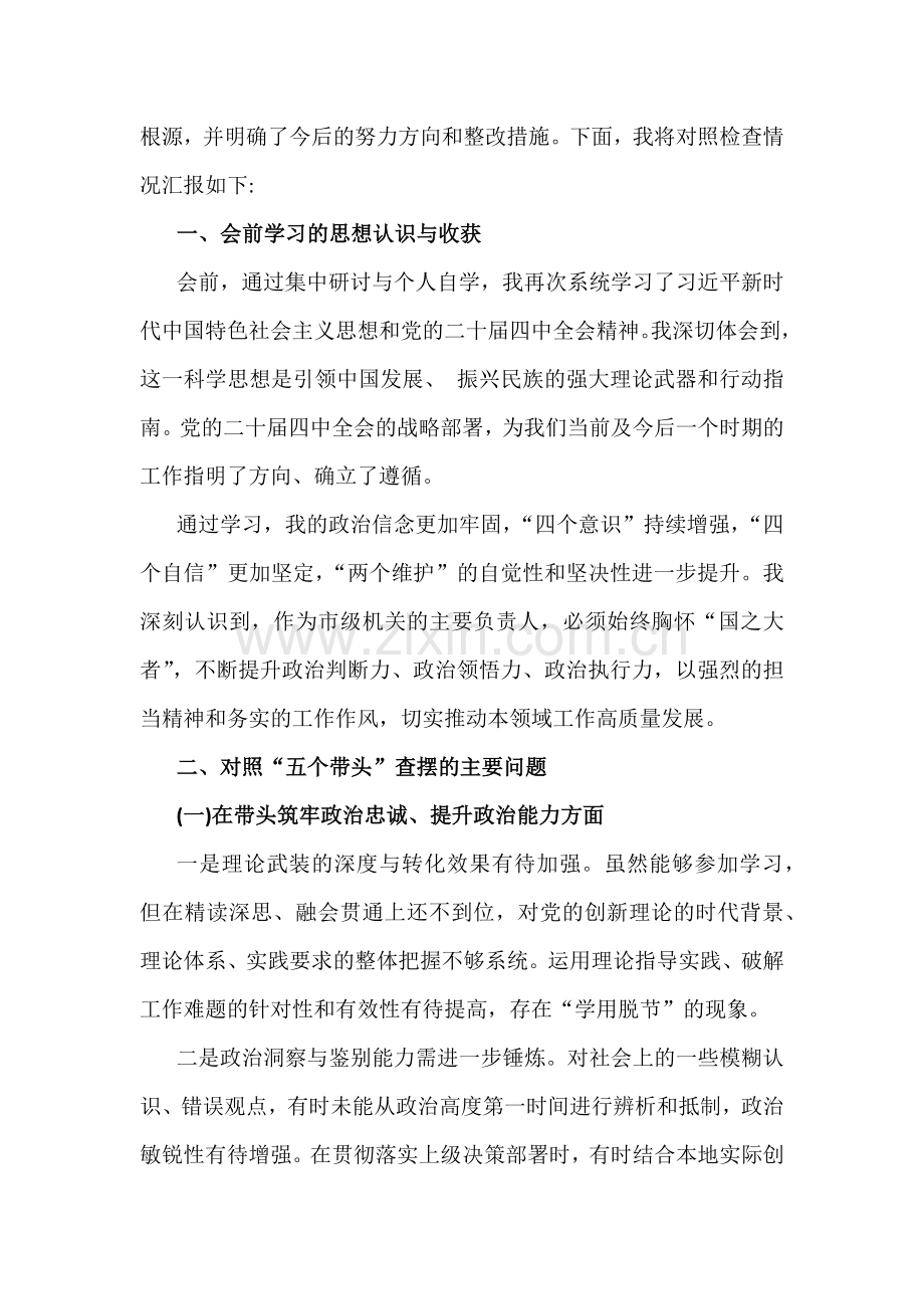 在带头强化政治忠诚、提高政治能力、干事创业担当作为等“五个带头”方面发言材料、对照检查材料（2篇稿）2026年.docx_第2页