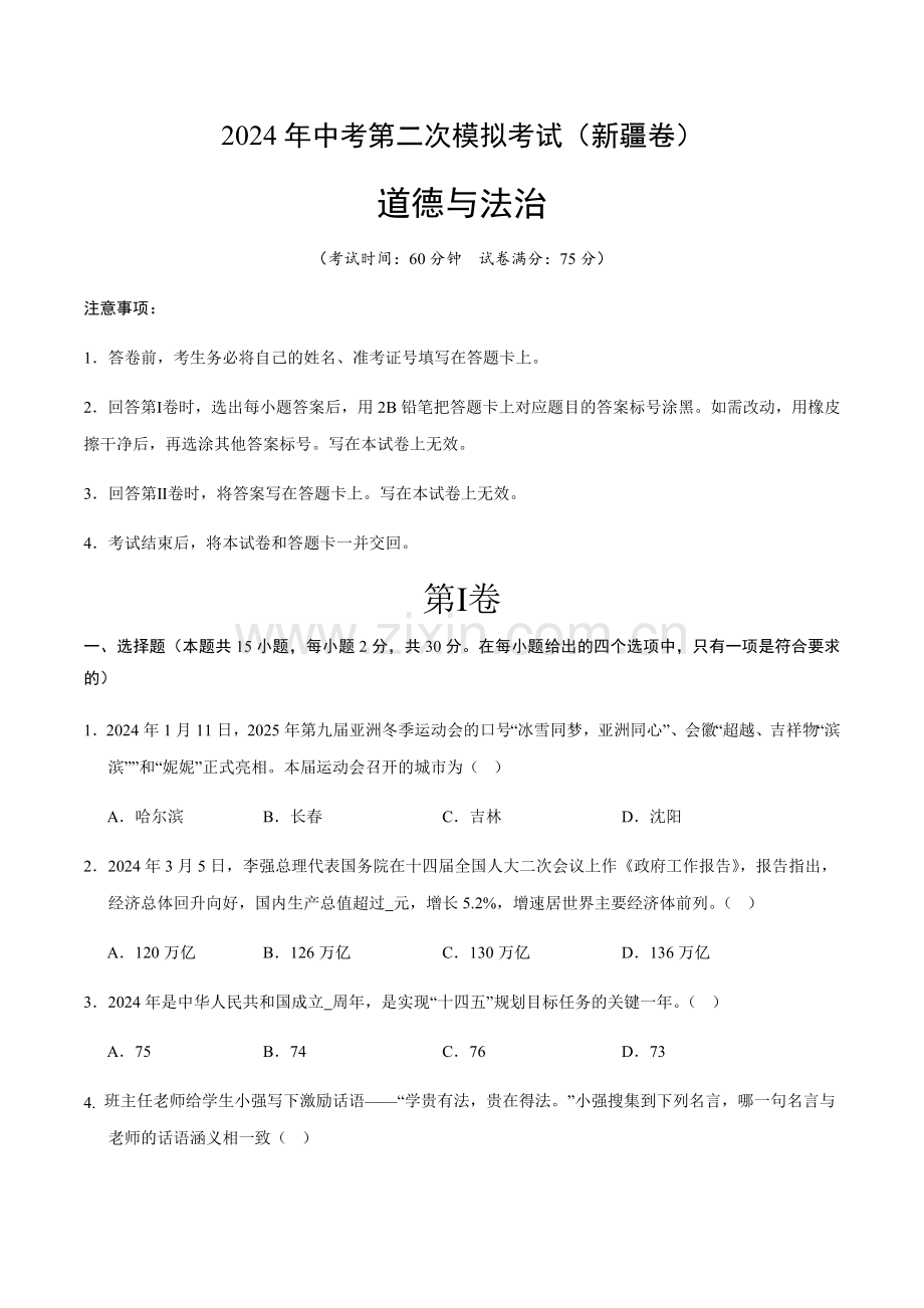 2024年中考道德与法治（新疆）第二次模拟考试（含答案）.docx_第1页