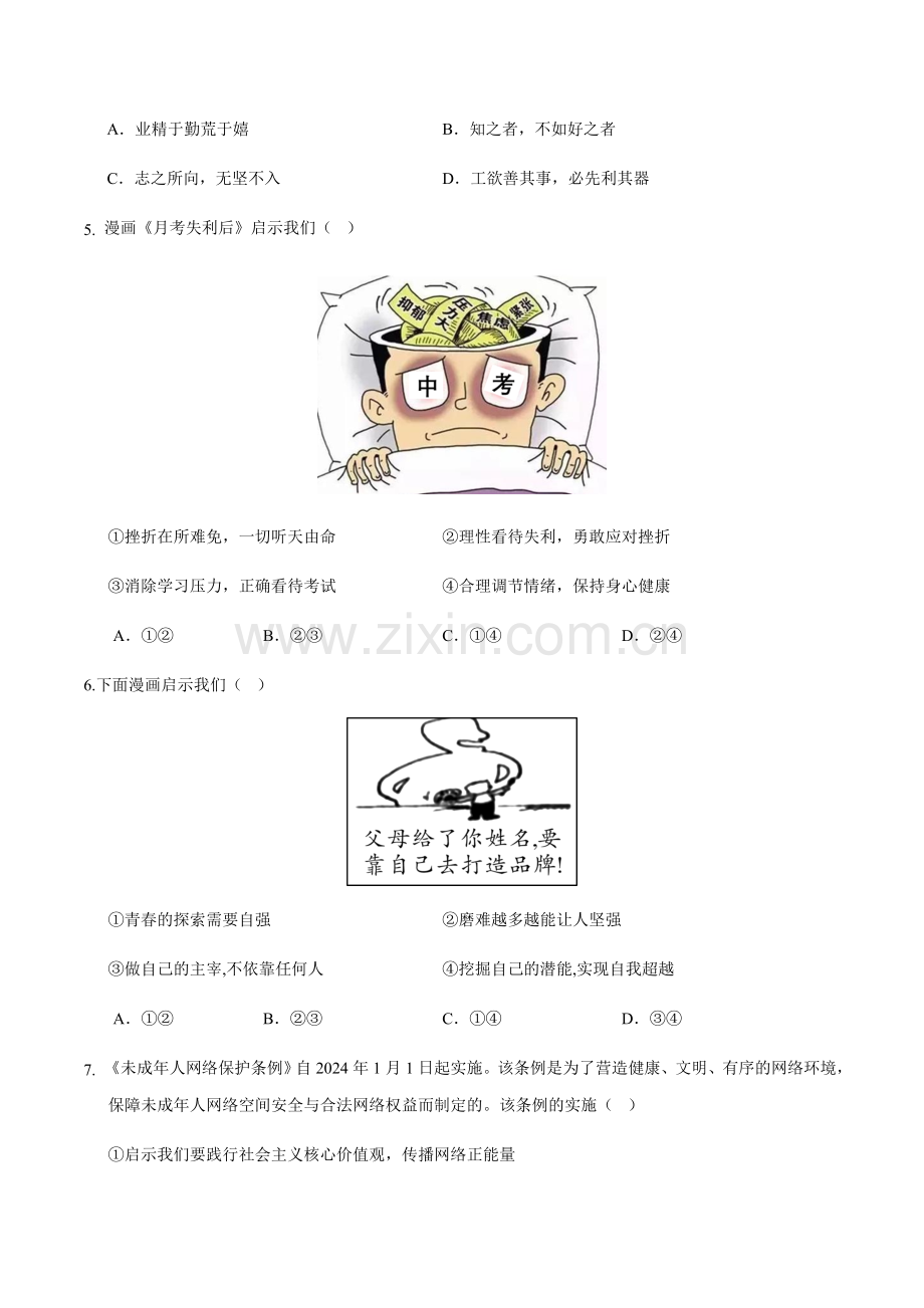 2024年中考道德与法治（新疆）第二次模拟考试（含答案）.docx_第2页