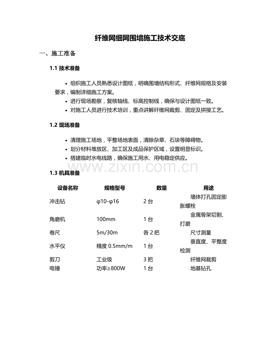 纤维网细网围墙施工技术交底.doc_第1页
