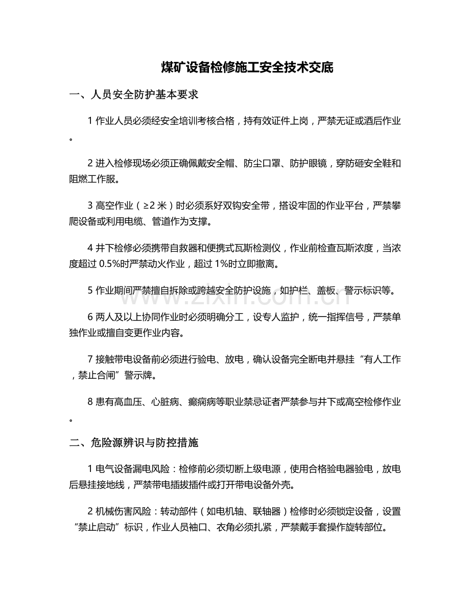 煤矿设备检修施工安全技术交底.doc_第1页