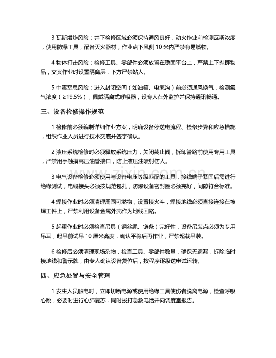 煤矿设备检修施工安全技术交底.doc_第2页
