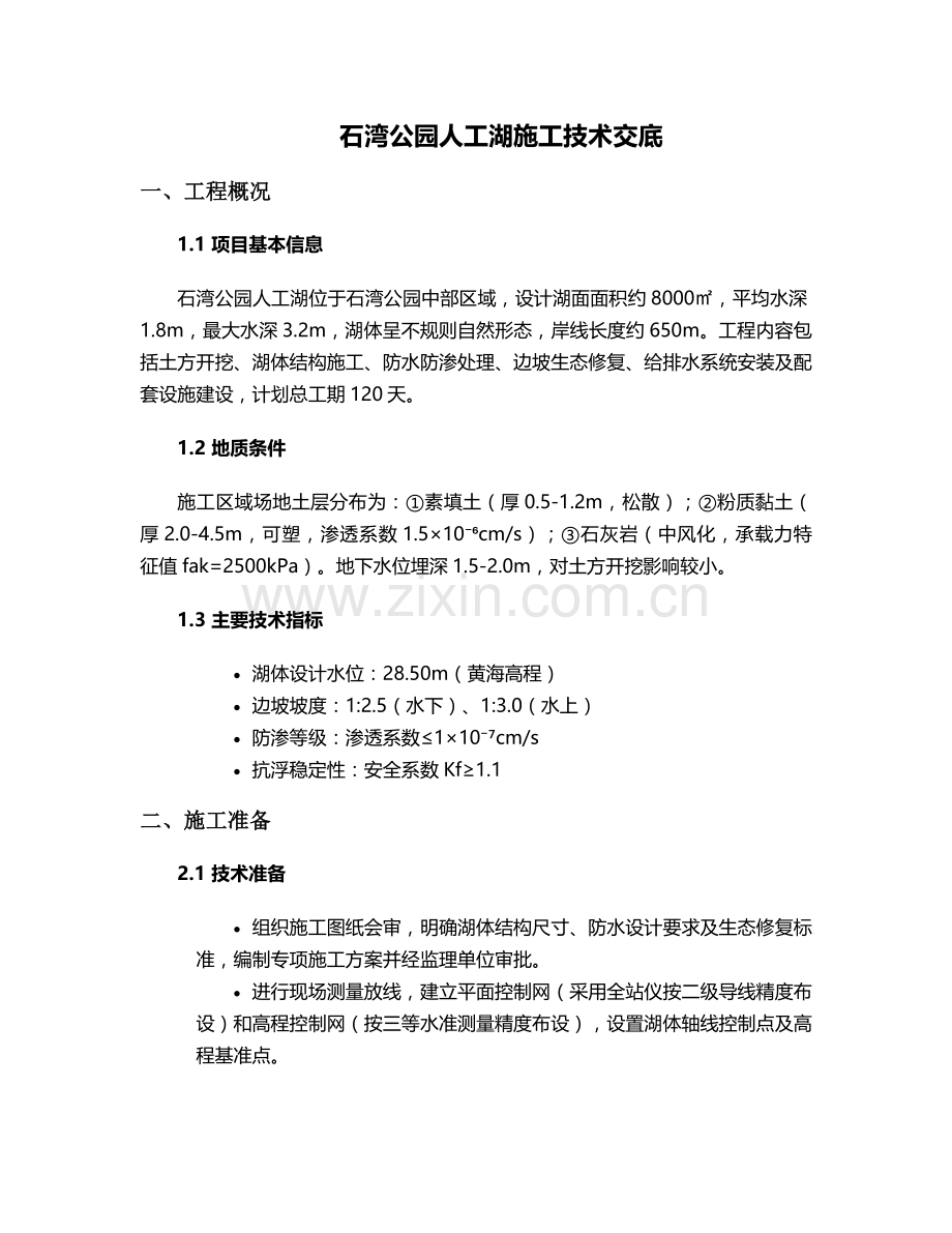 石湾公园人工湖施工技术交底.doc_第1页