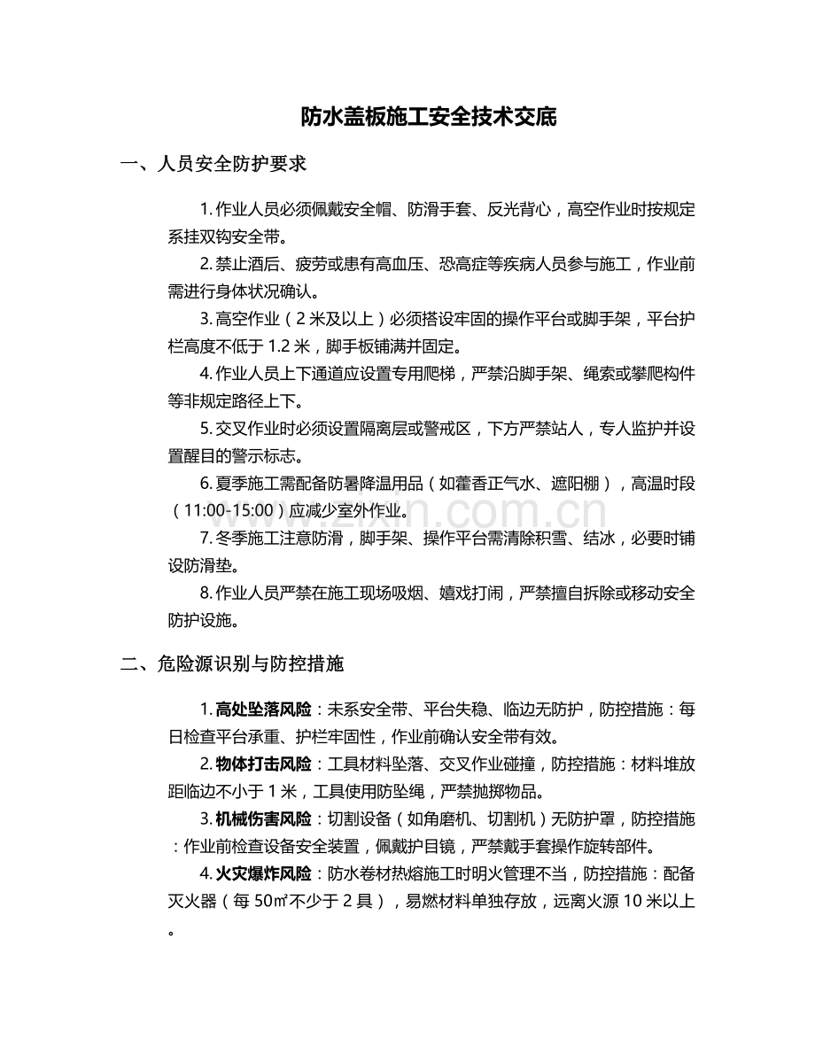 防水盖板施工安全技术交底.doc_第1页