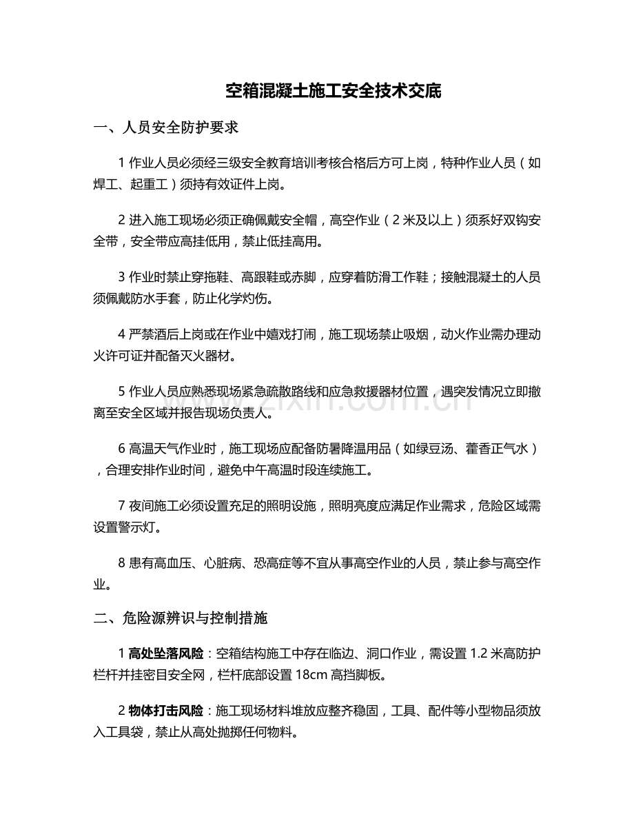 空箱混凝土施工安全技术交底.doc_第1页