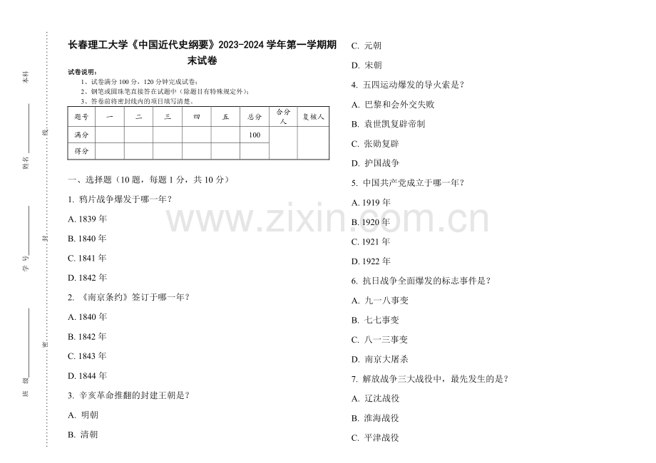 长春理工大学《中国近代史纲要》2023-2024学年第一学期期末试卷.pdf_第1页