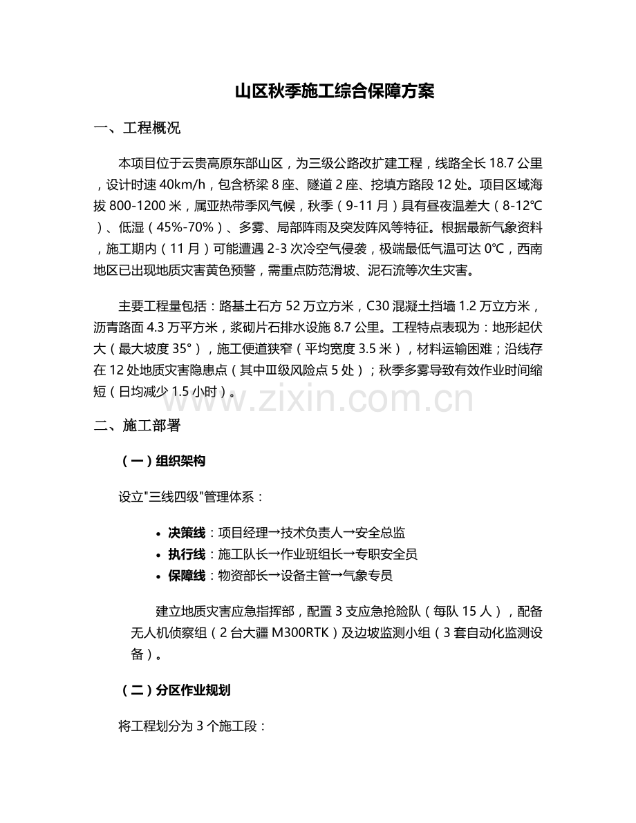 山区秋季施工方案.doc_第1页