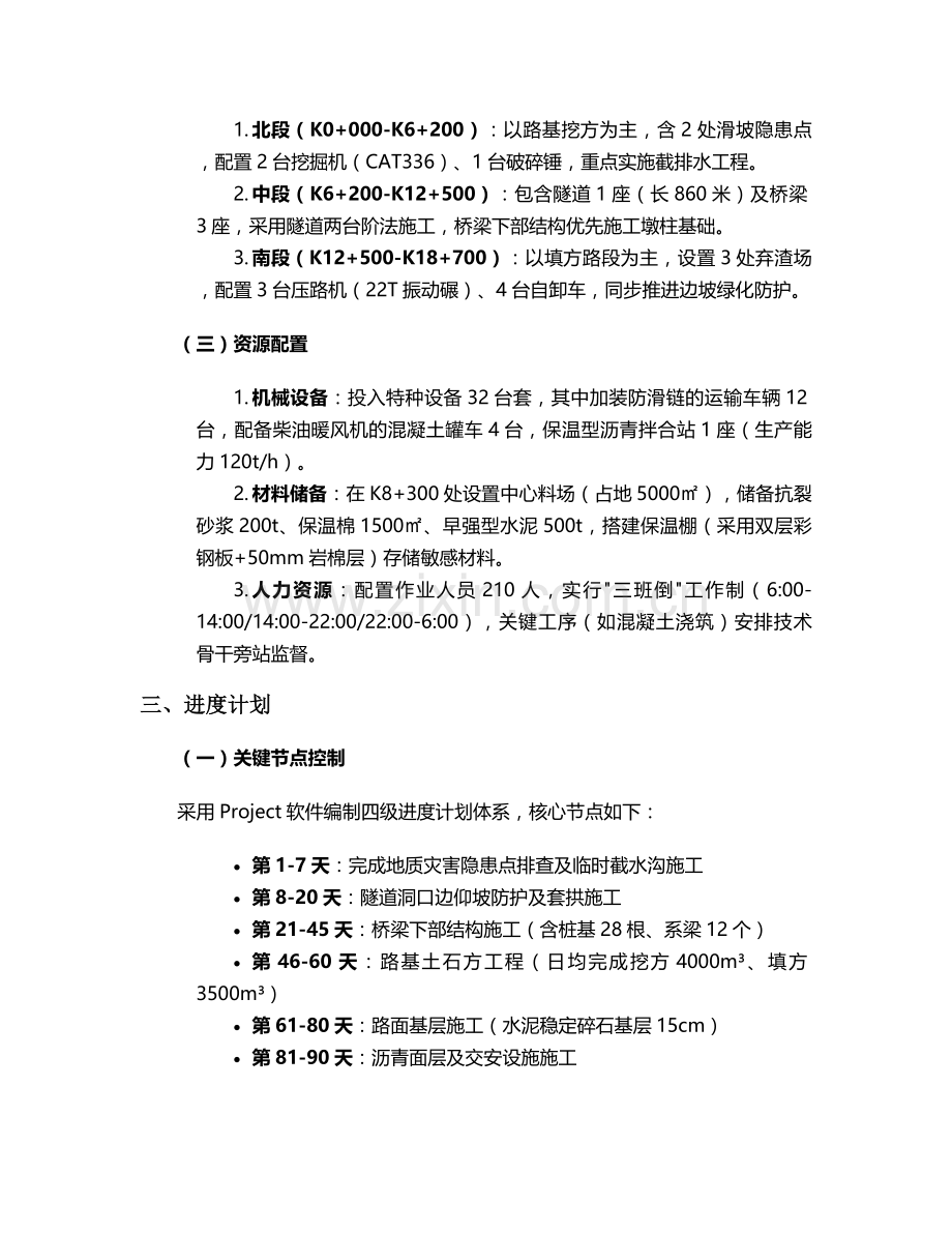 山区秋季施工方案.doc_第2页