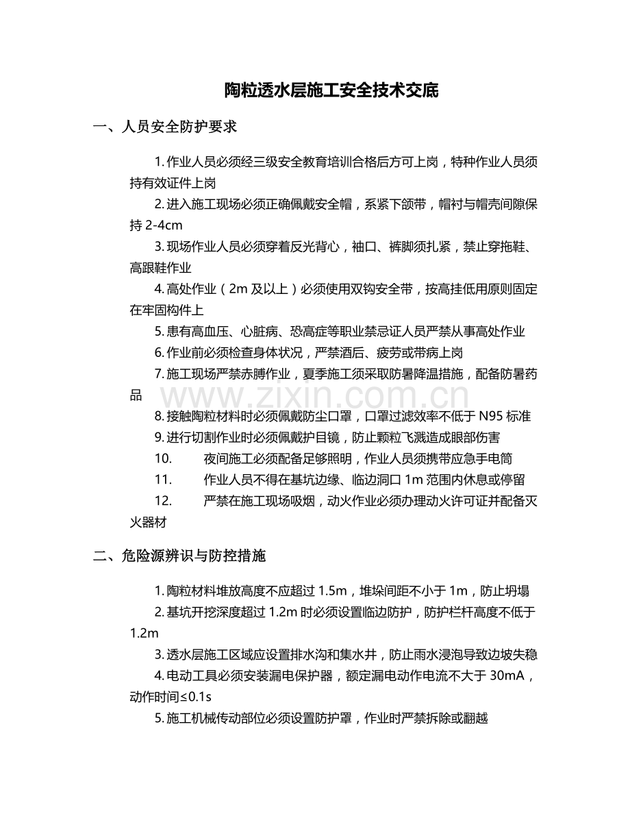 陶粒透水层施工安全技术交底.doc_第1页