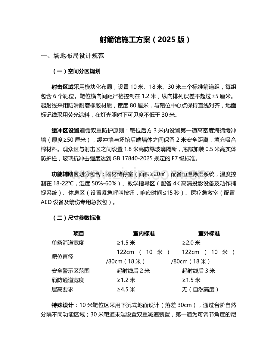 射箭馆施工方案.doc_第1页