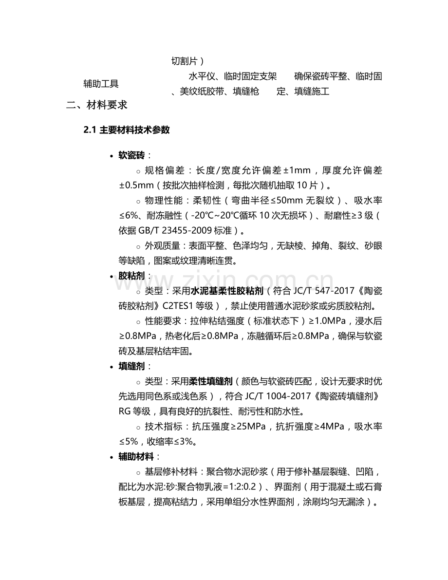 背景墙软瓷砖施工技术交底.doc_第2页