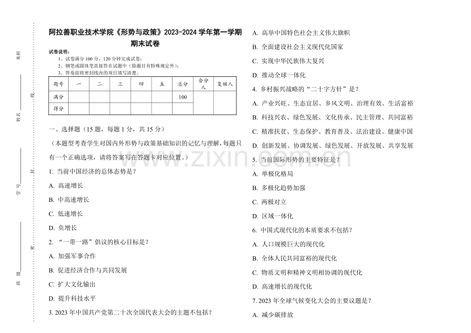 阿拉善职业技术学院《形势与政策》2023-2024学年第一学期期末试卷.pdf_第1页