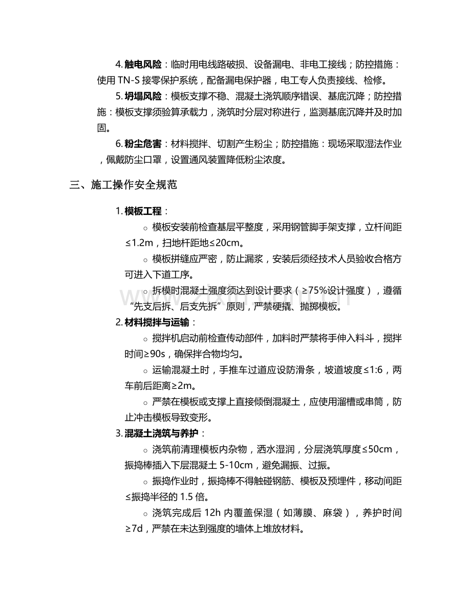 轻质现浇墙施工安全技术交底.doc_第2页
