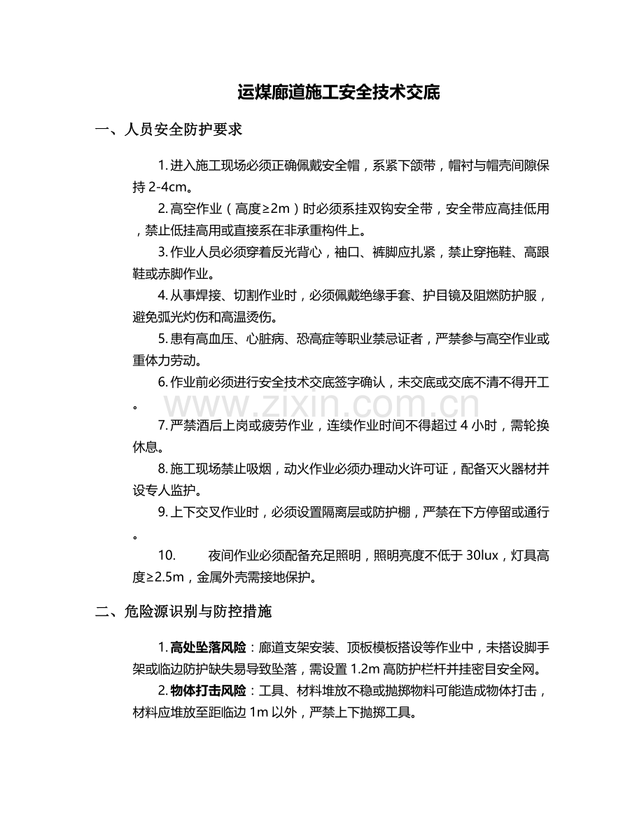 运煤廊道施工安全技术交底.doc_第1页