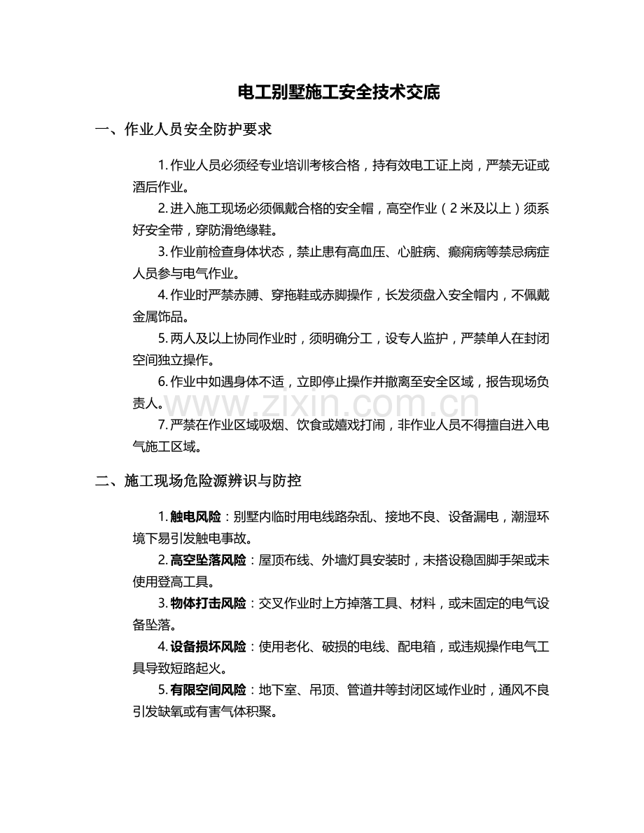 电工别墅施工安全技术交底.doc_第1页