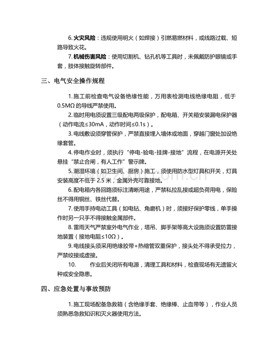 电工别墅施工安全技术交底.doc_第2页