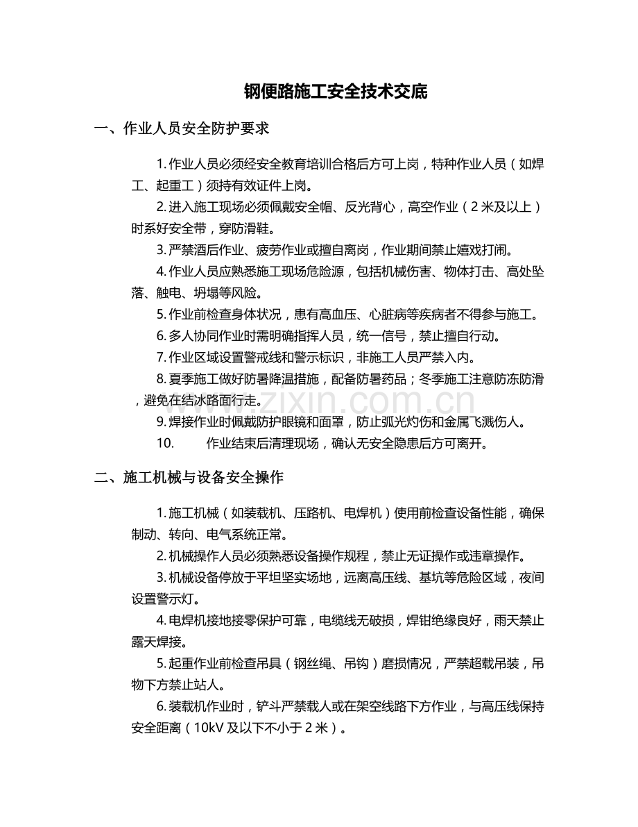 钢便路施工安全技术交底.doc_第1页