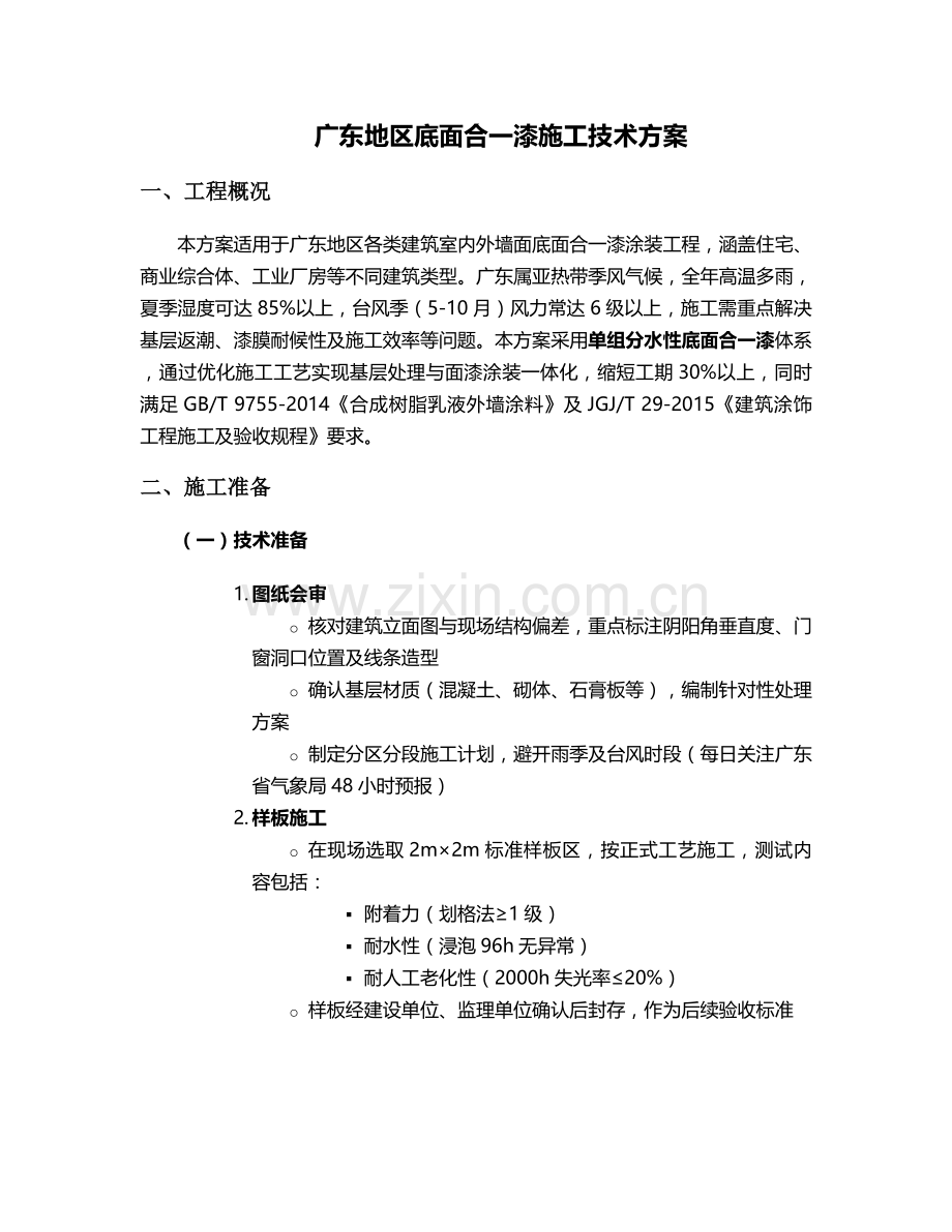 广东底面合一漆施工方案.doc_第1页