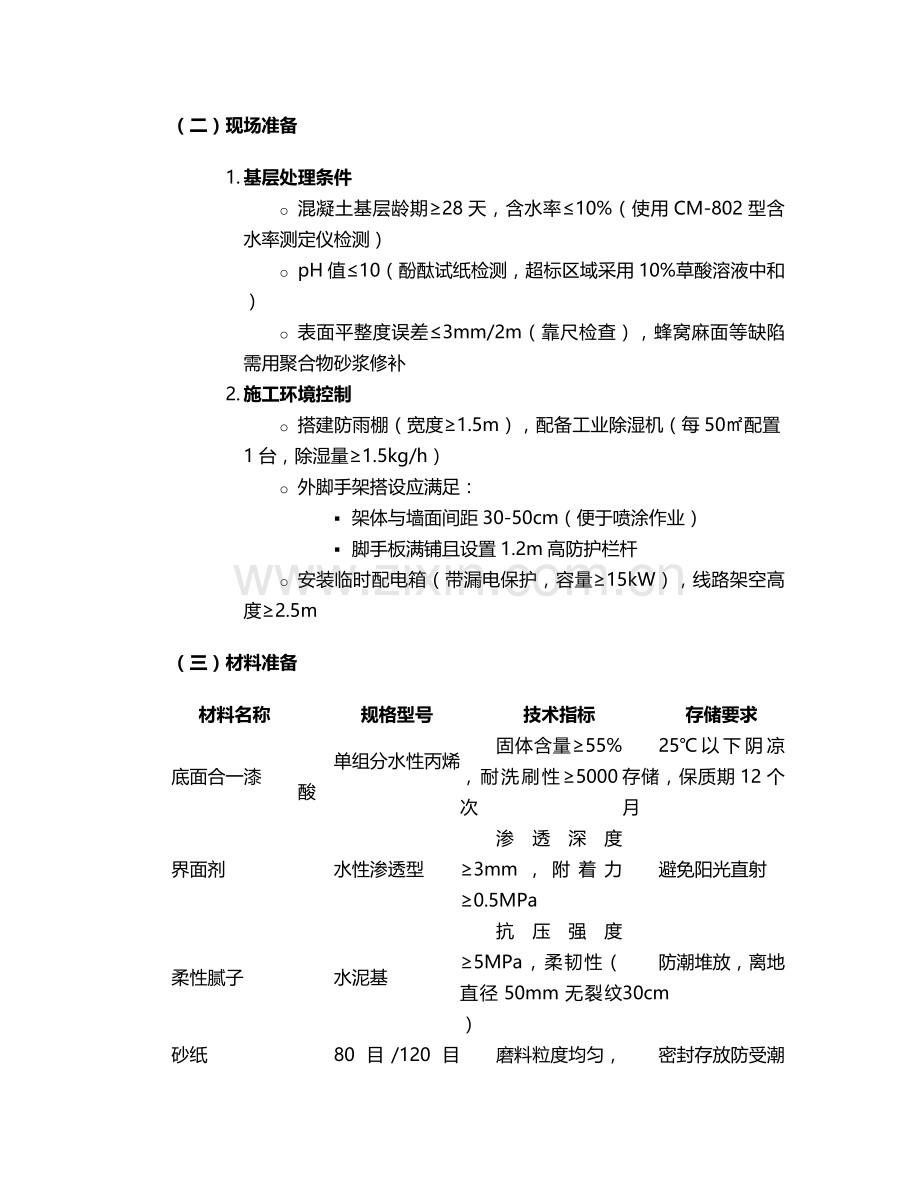 广东底面合一漆施工方案.doc_第2页