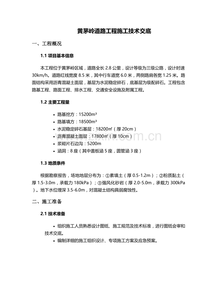 黄茅岭道路施工技术交底.doc_第1页
