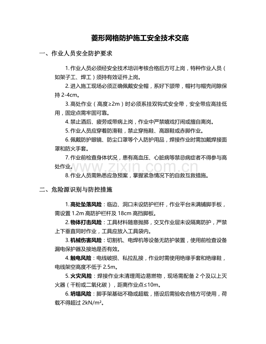 菱形网格防护施工安全技术交底.doc_第1页