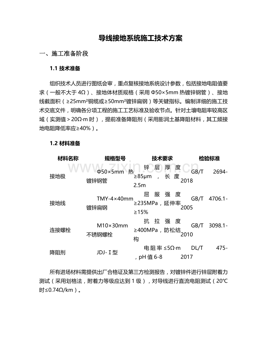 导线接地施工方案.doc_第1页