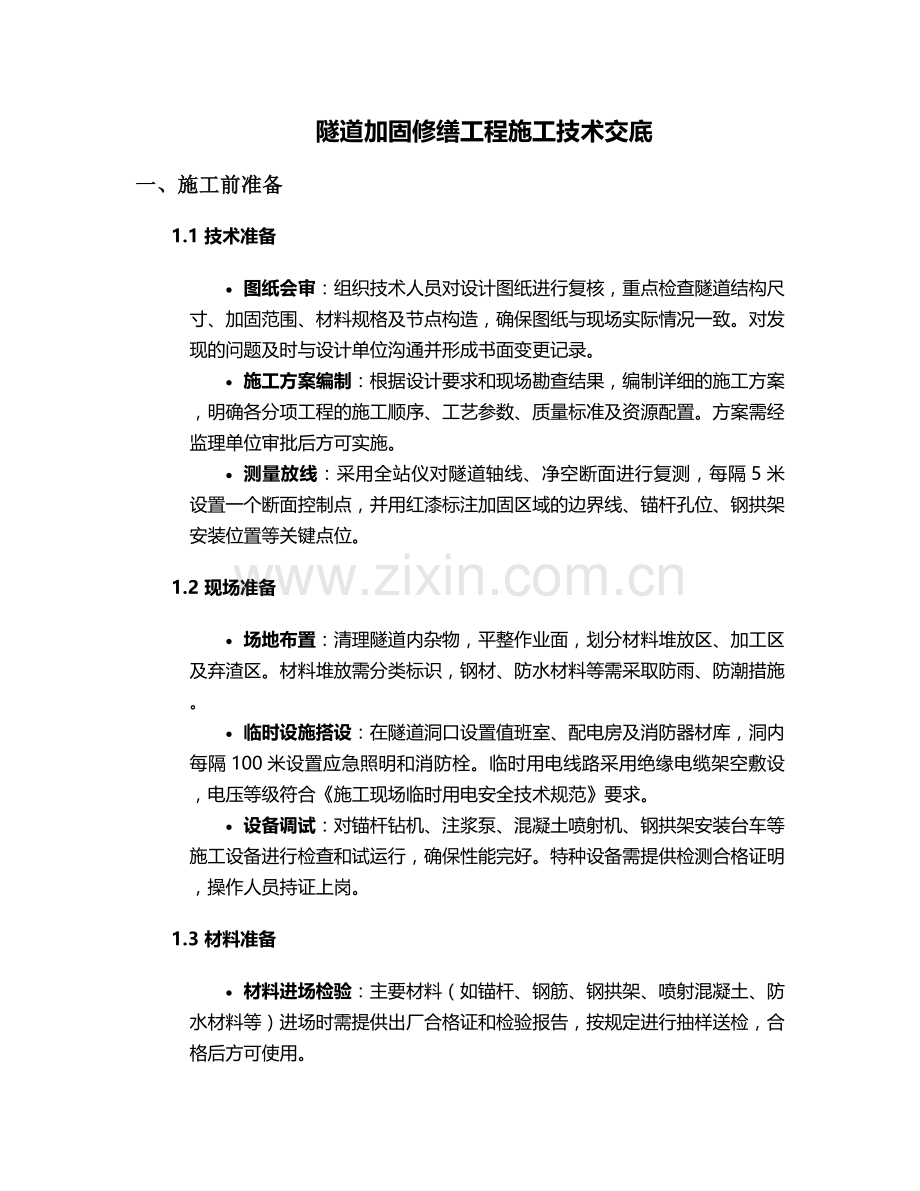 隧道加固修缮工程施工技术交底.doc_第1页