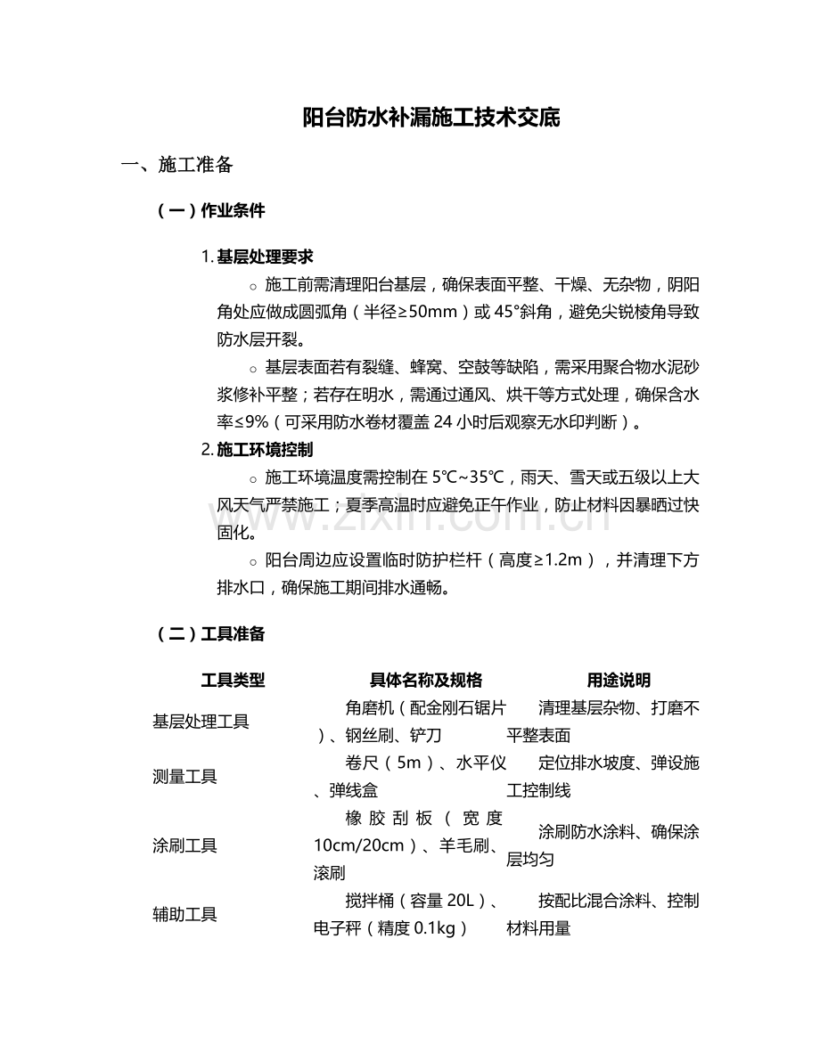 防水补漏阳台施工技术交底及流程.doc_第1页
