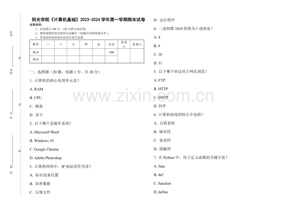 阳光学院《计算机基础》2023-2024学年第一学期期末试卷.pdf_第1页