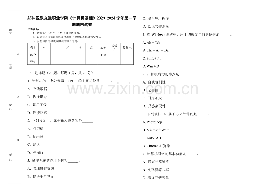 郑州亚欧交通职业学院《计算机基础》2023-2024学年第一学期期末试卷.pdf_第1页