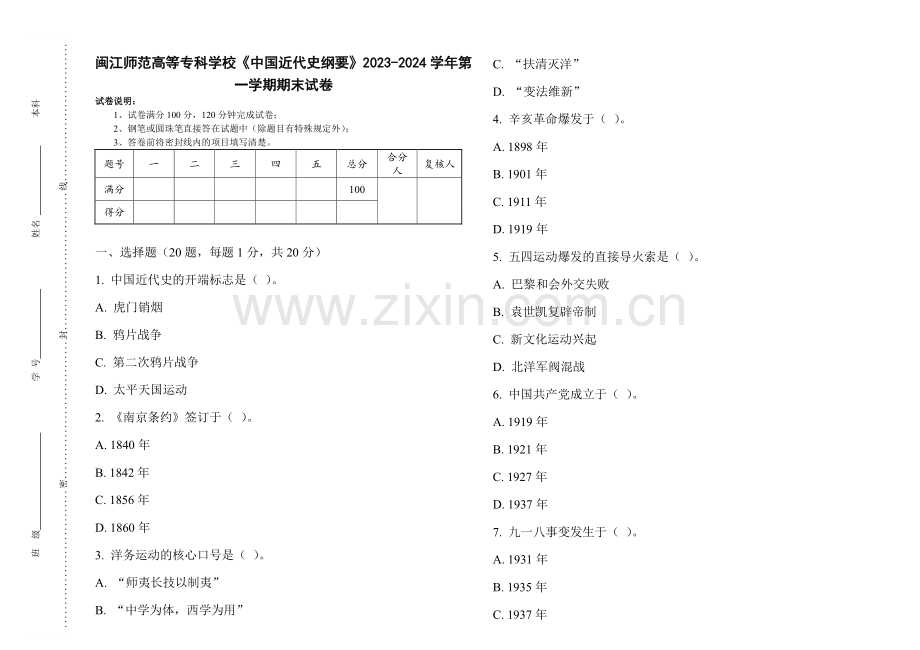 闽江师范高等专科学校《中国近代史纲要》2023-2024学年第一学期期末试卷.pdf_第1页