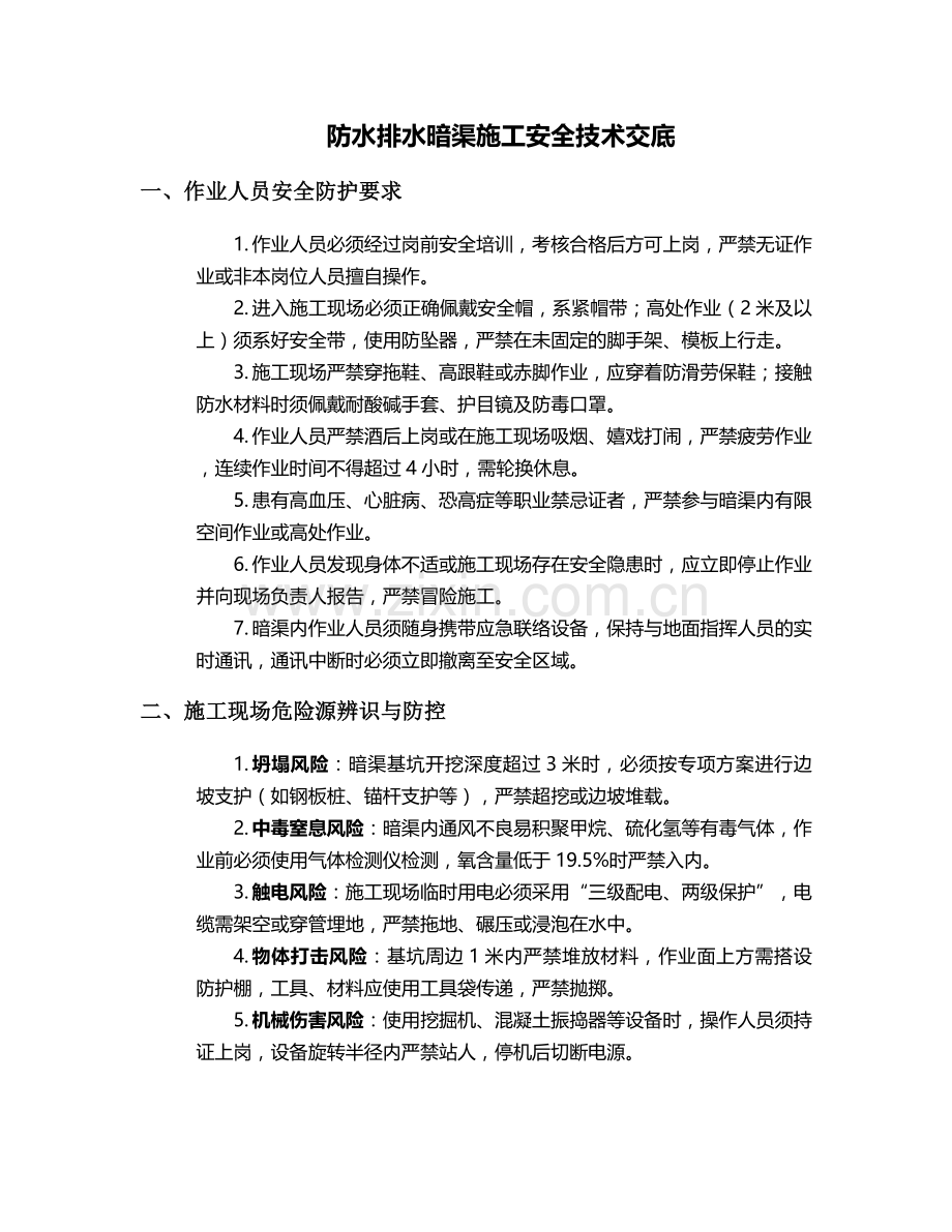 防水排水暗渠施工安全技术交底.doc_第1页