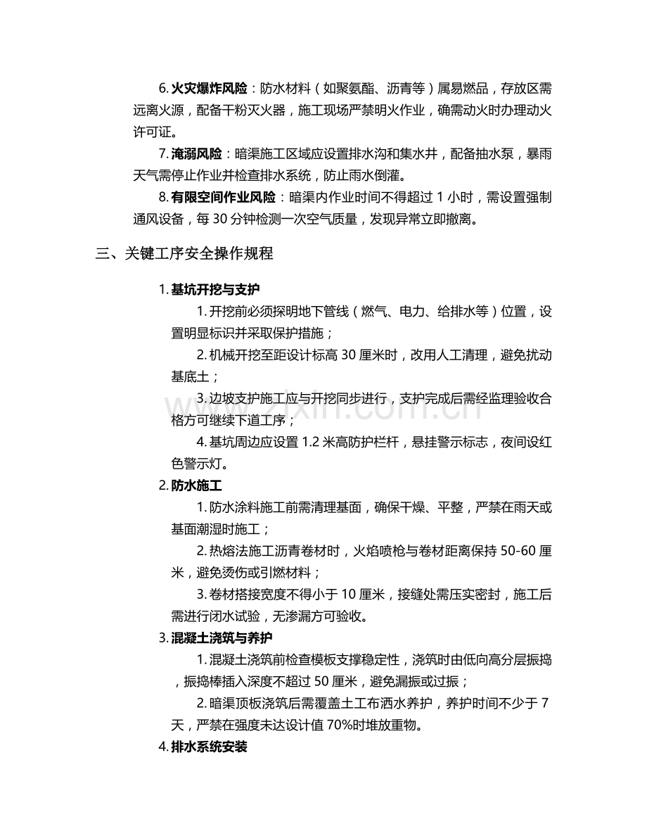 防水排水暗渠施工安全技术交底.doc_第2页