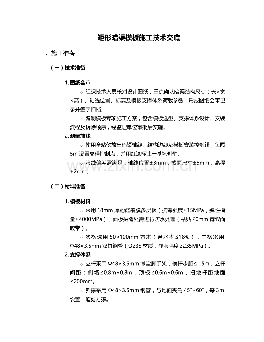 矩形暗渠模(板)施工技术交底设计.doc_第1页