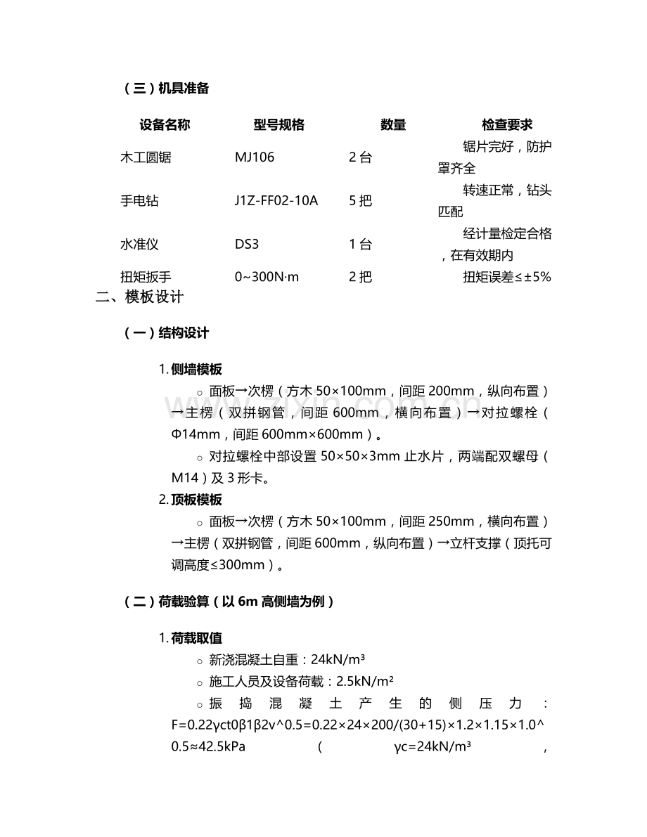 矩形暗渠模(板)施工技术交底设计.doc_第2页